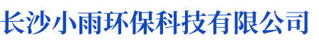長(zhǎng)沙小雨環(huán)?？萍加邢薰綺湖南水處理設(shè)備設(shè)計(jì)開(kāi)發(fā)生產(chǎn)|湖南反滲透設(shè)備開(kāi)發(fā)生產(chǎn)